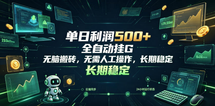 单日利润500+,游戏软件全自动挂G,无脑搬砖,无需人工操作,长期稳定【揭秘】云学当下-创业资源网-知予轻创网-资源整合-互联网创业课程云学当下