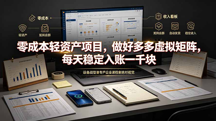 零成本轻资产项目，做好多多虚拟矩阵，每天稳定入账一千块云学当下-创业资源网-知予轻创网-资源整合-互联网创业课程云学当下