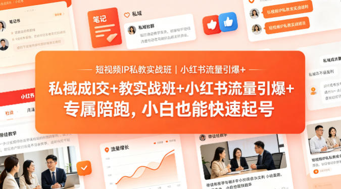 短视频IP私教实战班｜小红书流量引爆+私域成交+带徒盈利，专属陪跑，小白也能快速起号云学当下-创业资源网-知予轻创网-资源整合-互联网创业课程云学当下