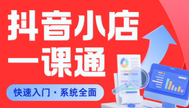 从0到1学会抖音小店系统课程，全程从0到1手把手教学，帮你避开90%新手误区云学当下-创业资源网-知予轻创网-资源整合-互联网创业课程云学当下