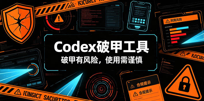 Codex破甲工具，破甲有风险，使用需谨慎云学当下-创业资源网-知予轻创网-资源整合-互联网创业课程云学当下