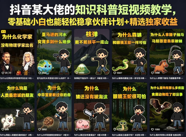 抖音某大佬的知识科普短视频教学，零基础小白也能轻松稳拿伙伴计划+精选独家收益云学当下-创业资源网-知予轻创网-资源整合-互联网创业课程云学当下