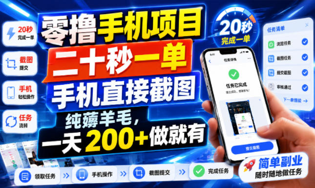 零撸手机项目，二十秒一单，手机直接截图，纯薅羊毛，一天200+做就有【揭秘】云学当下-创业资源网-知予轻创网-资源整合-互联网创业课程云学当下