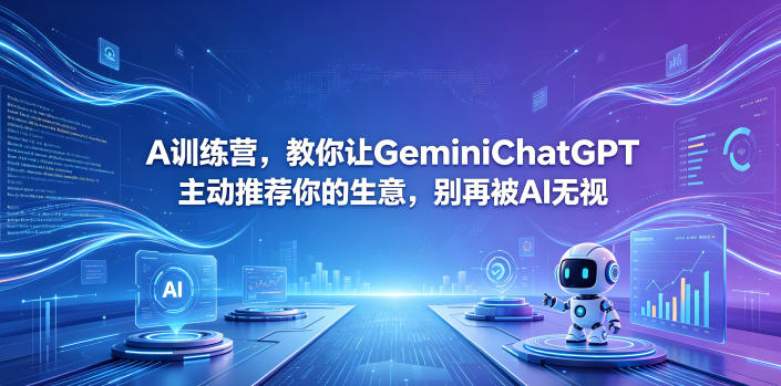 A训练营，教你让GeminiChatGPT主动推荐你的生意，别再被AI无视【原创双语字幕】云学当下-创业资源网-知予轻创网-资源整合-互联网创业课程云学当下