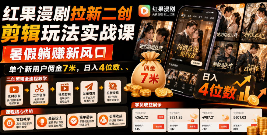 红果漫剧拉新二创剪辑玩法实战课，暑假躺賺新风口，单个新用户佣金7米，日入4位数云学当下-创业资源网-知予轻创网-资源整合-互联网创业课程云学当下