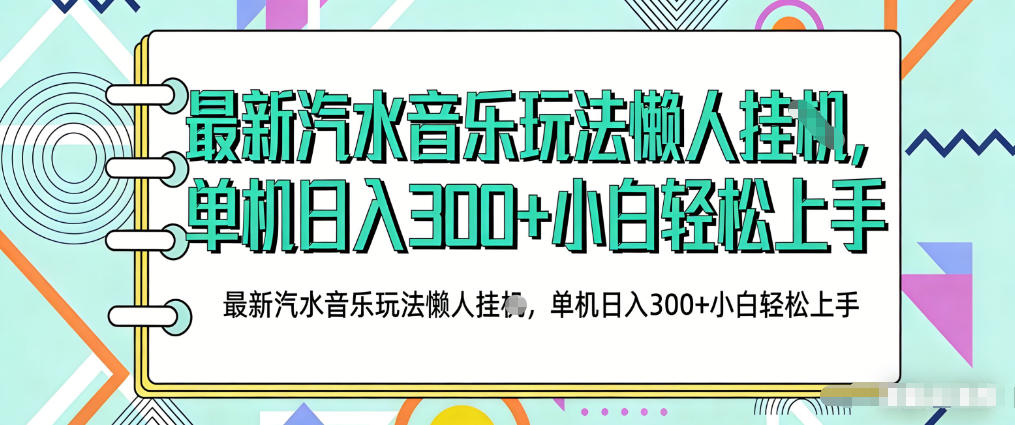2026最新汽水音乐人项目玩法，上传音乐到抖音号里，用云手机运行，无需养号，无任何风控【揭秘】-云学当下