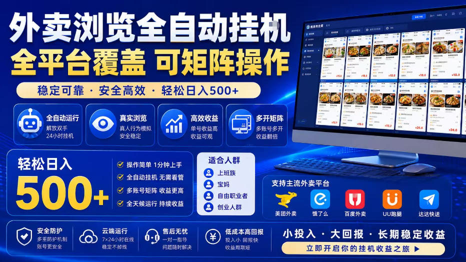 外卖浏览全自动掘金项目，单窗口一天30+，可矩阵操作，轻松日入500+【揭秘】云学当下-创业资源网-知予轻创网-资源整合-互联网创业课程云学当下