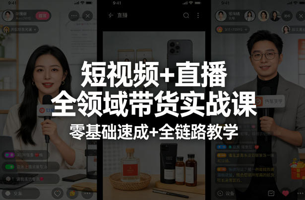 短视频+直播全领域带货实战课，零基础速成+全链路教学-云学当下