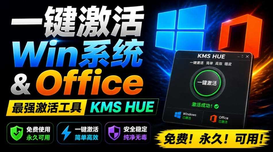 一键激活Win系统和Office办公软件，最强电脑激活KMS HUE工具，免费永久可用，支持win系统使用云学当下-创业资源网-知予轻创网-资源整合-互联网创业课程云学当下