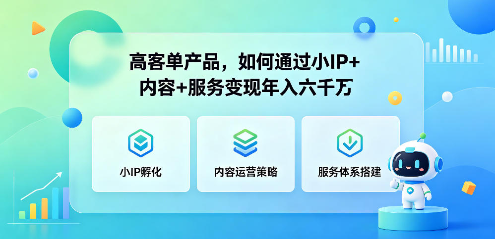 高客单产品，如何通过小IP+内容+服务变现年入六干W云学当下-创业资源网-知予轻创网-资源整合-互联网创业课程云学当下