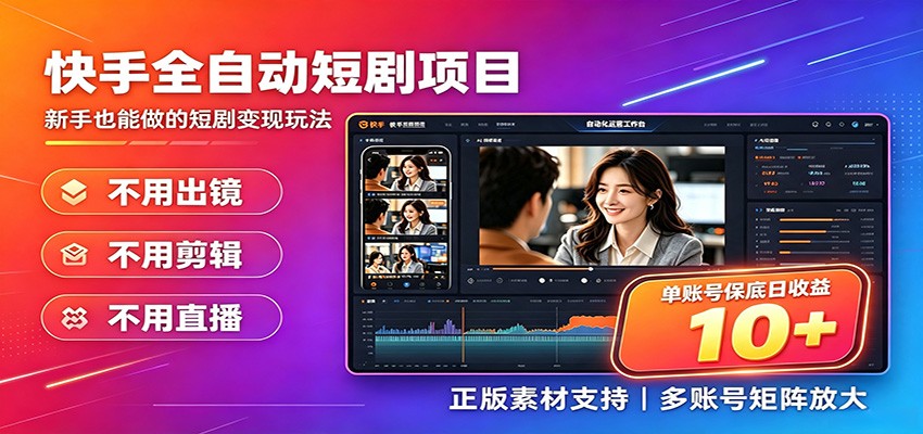 快手短剧AI全自动剪辑推广变现项目，单账号日收益保底10+云学当下-创业资源网-知予轻创网-资源整合-互联网创业课程云学当下
