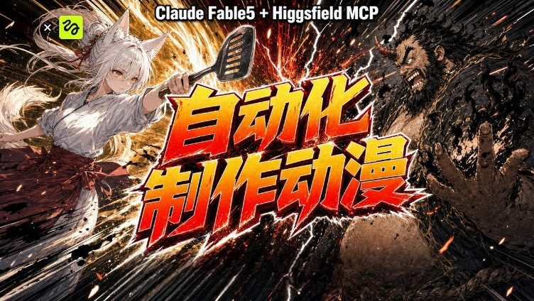 AI自动化动漫制作！Claude Fable 5接入Higgsfield MCP，直接生成完整创意内容云学当下-创业资源网-知予轻创网-资源整合-互联网创业课程云学当下