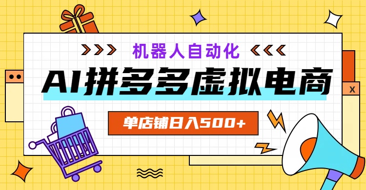 AI拼多多虚拟电商，配合机器人打造一个日入500的自动化店铺云学当下-创业资源网-知予轻创网-资源整合-互联网创业课程云学当下
