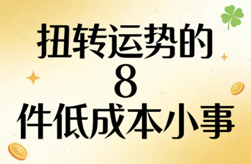 付费文章：扭转运势的8件低成本小事-云学当下
