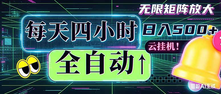 全自动挂机 每天四小时日入500+ 可批量操作 时间自由:小时后台挂机,不耽误主业,长期稳定…云学当下-创业资源网-知予轻创网-资源整合-互联网创业课程云学当下