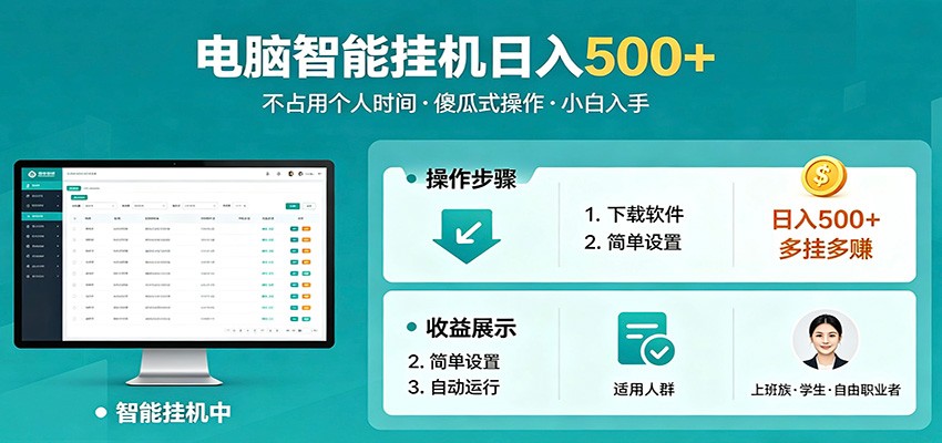 全自动电脑挂机，支持多挂多赚，上班族学生党都能做，小白也能日入500+副业云学当下-创业资源网-知予轻创网-资源整合-互联网创业课程云学当下