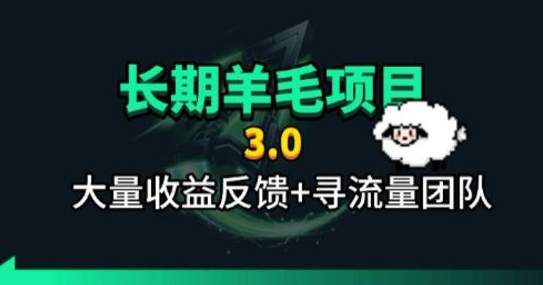 长期羊毛项目，小程序订阅3.0，几分钟单号30-50r，全自动项目，被动收益云学当下-创业资源网-知予轻创网-资源整合-互联网创业课程云学当下