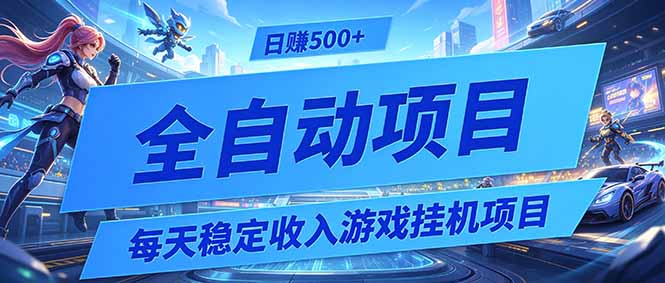 每天稳定收入的游戏挂机项目，0基础小白解放双手，日赚500+【揭秘】云学当下-创业资源网-知予轻创网-资源整合-互联网创业课程云学当下