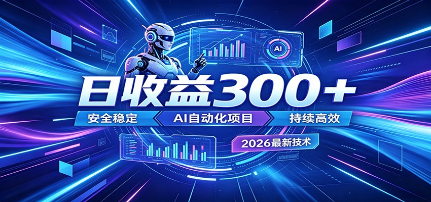副业躺赚新风口！AI挂机全自动赚钱，零碎时间日入300＋云学当下-创业资源网-知予轻创网-资源整合-互联网创业课程云学当下