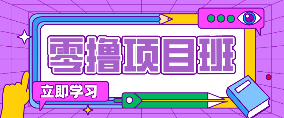 一个长期去深耕，坚持去做就有被动收入的项目，实测每天2小时轻松收益100+-云学当下