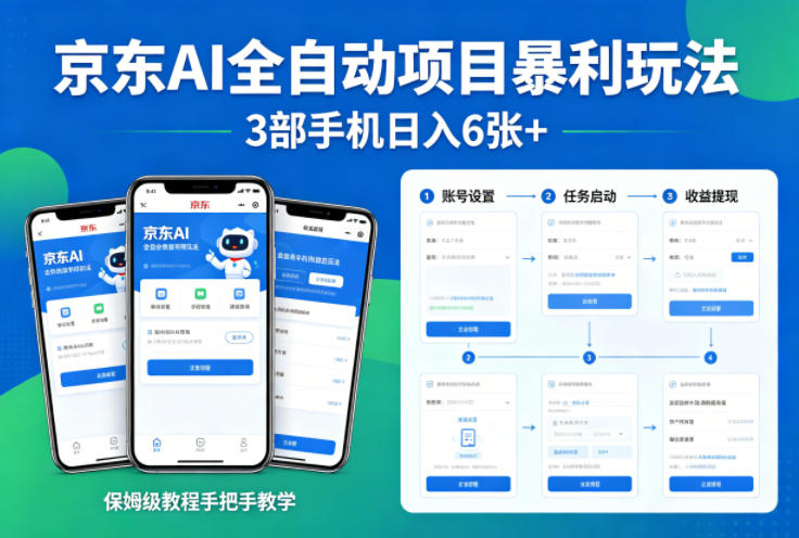 京东AI全自动项目暴利玩法，3部手机日入6张+，保姆级教程手把手教学【揭秘】云学当下-创业资源网-知予轻创网-资源整合-互联网创业课程云学当下