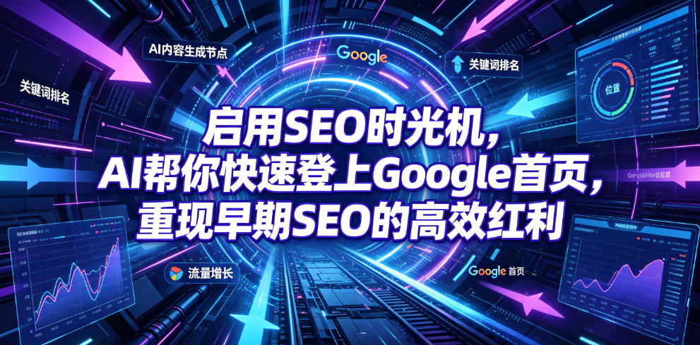 启用SEO时光机，AI帮你快速登上Google首页，重现早期SEO的高效红利【原创双语字幕】云学当下-创业资源网-知予轻创网-资源整合-互联网创业课程云学当下