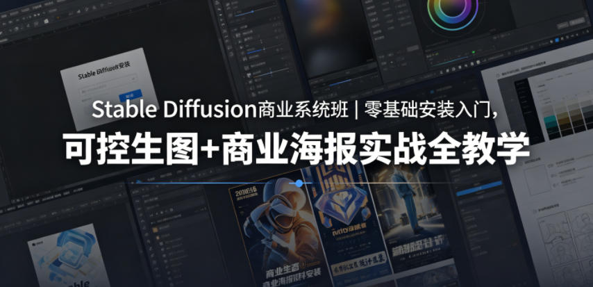 Stable Diffusion商业系统班|零基础安装入门,可控生图+商业海报实战全教学云学当下-创业资源网-知予轻创网-资源整合-互联网创业课程云学当下