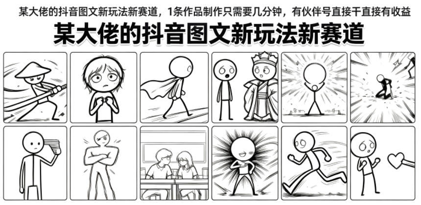 某大佬的抖音图文新玩法新赛道，1条作品制作只需要几分钟，有伙伴号直接干直接有收益云学当下-创业资源网-知予轻创网-资源整合-互联网创业课程云学当下