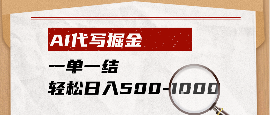 AI代写掘金，一单一结，小白宝妈也能轻松日入500-1000+云学当下-创业资源网-知予轻创网-资源整合-互联网创业课程云学当下