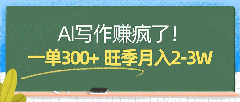 AI写作赚疯了！一单300+，小白照搬模板，旺季月入2-3W-云学当下