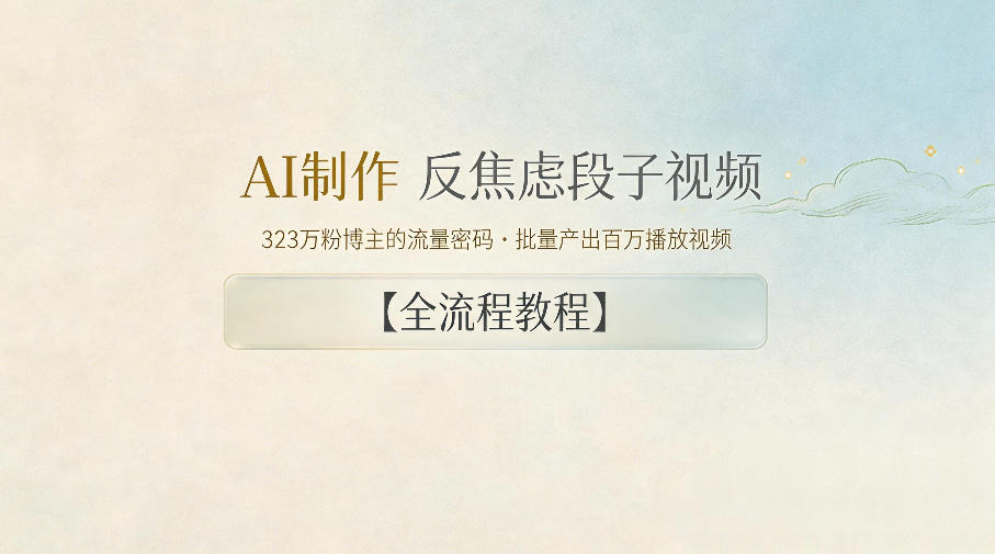 AI制作”反焦虑段子“视频,323W粉博主的流量密码,批量产出百万播放视频【全流程教程】云学当下-创业资源网-知予轻创网-资源整合-互联网创业课程云学当下