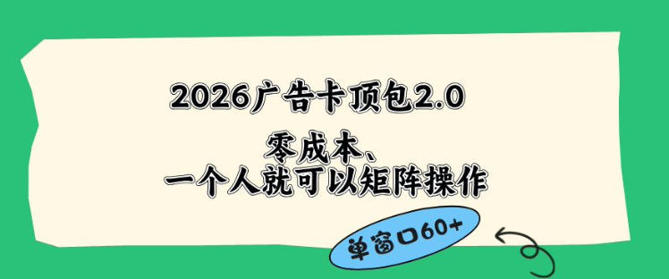 2026广告自动卡顶包2.0玩法,单窗口60+零成本、简单好操作,直接省略复杂人工步骤【揭秘】云学当下-创业资源网-知予轻创网-资源整合-互联网创业课程云学当下