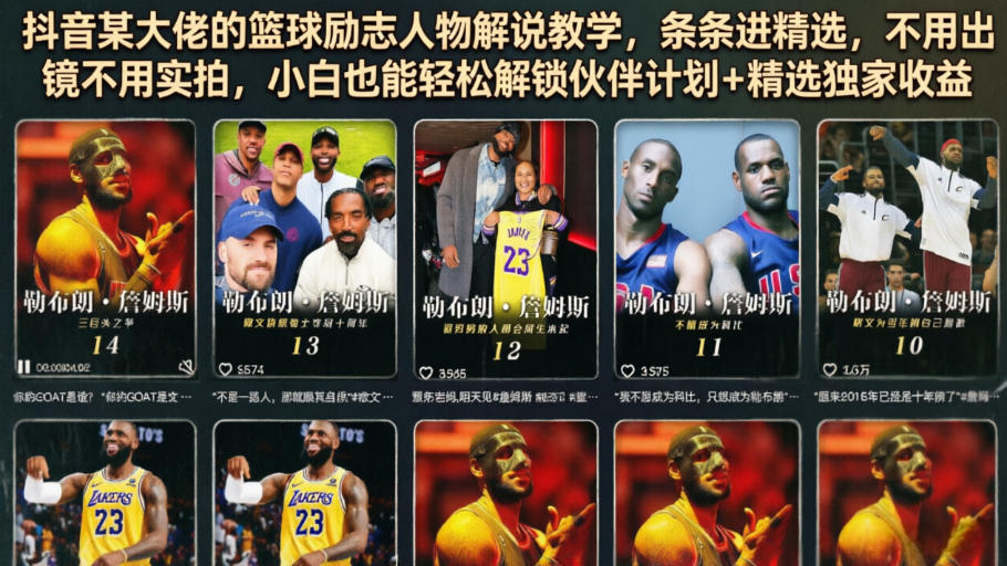 抖音某大佬的篮球励志人物解说教学，条条进精选，不用出镜不用实拍，小白也能轻松解锁伙伴计划+精选独家收益云学当下-创业资源网-知予轻创网-资源整合-互联网创业课程云学当下
