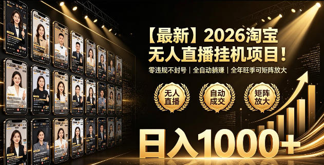 2026淘宝无人直播挂播项目!零违规不封号,全自动躺賺,全年旺季可矩阵放大,日入1000+【揭秘】云学当下-创业资源网-知予轻创网-资源整合-互联网创业课程云学当下