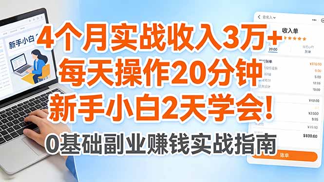 4个月实战收入3万+，每天操作20分钟，新手小白2天学会！云学当下-创业资源网-知予轻创网-资源整合-互联网创业课程云学当下