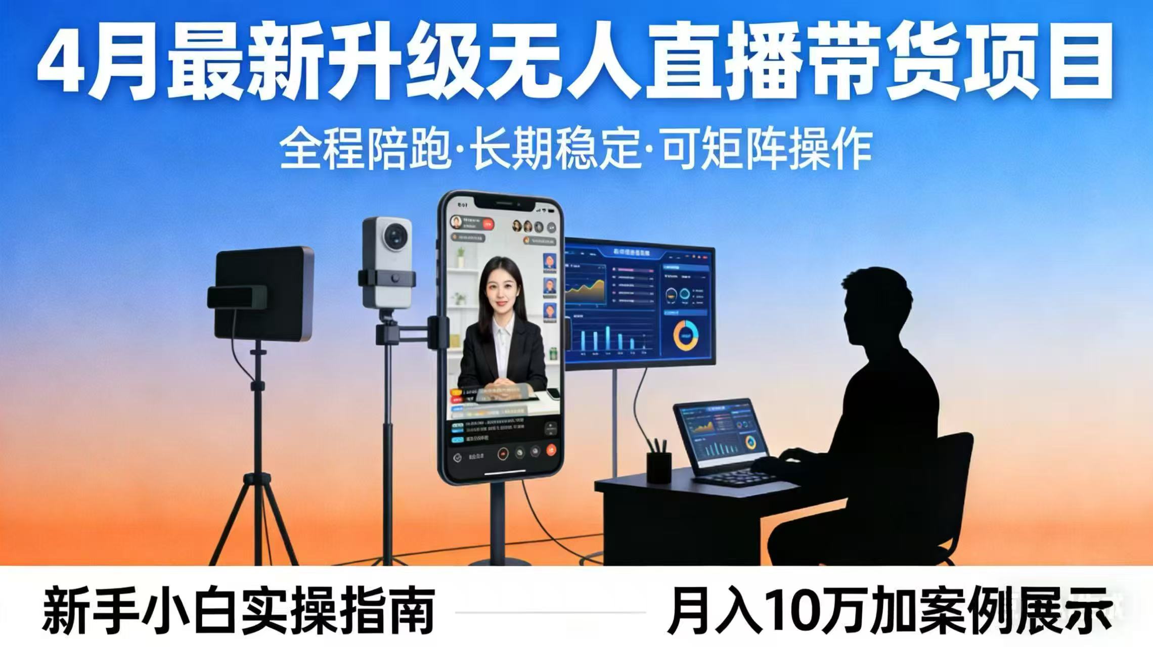 4月最新升级 无人直播 带货 全程陪跑 长期稳定 可矩阵 每天半小时新手小白实操月入 十万-云学当下