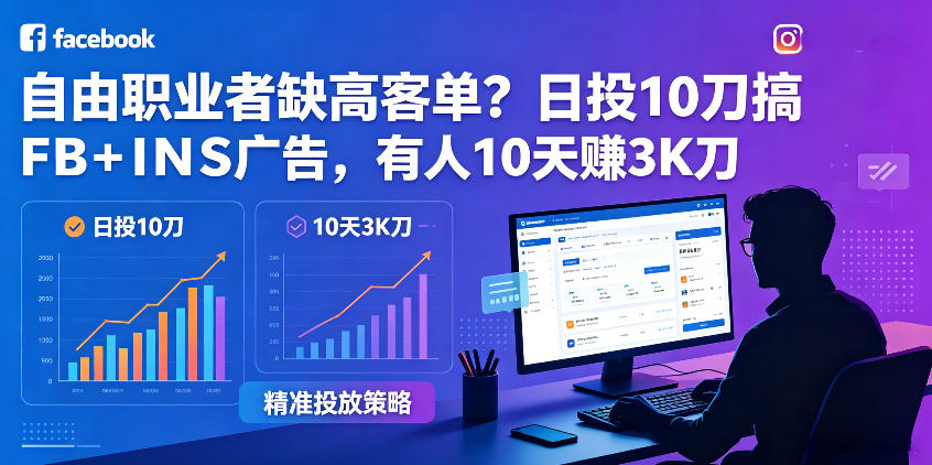 自由职业者缺高客单?日投10刀搞FB+INS广告,有人10天赚3K刀!【原创双语字幕】云学当下-创业资源网-知予轻创网-资源整合-互联网创业课程云学当下