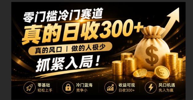 零成本冷门赛道，真的日300+真风口，做得人极少！赶紧入局，超级简单！云学当下-创业资源网-知予轻创网-资源整合-互联网创业课程云学当下