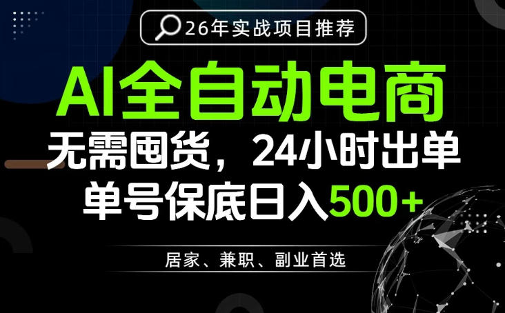 24小时就能出单变现，AI解放双手，全流程托管，单号保底日入500+【揭秘】云学当下-创业资源网-知予轻创网-资源整合-互联网创业课程云学当下