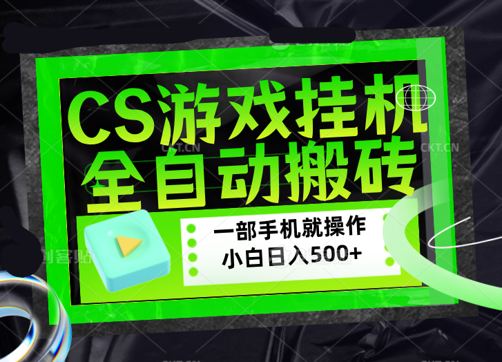 CSGO游戏挂机捡漏搬砖，超稳定的项目，带领1000+小白实现日入500+，数据可视频验证-云学当下