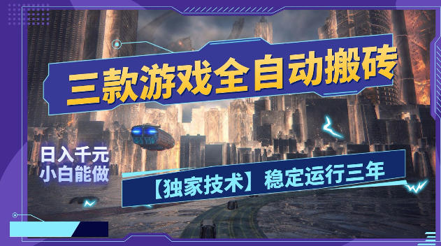 三款游戏全自动搬砖,日入1k+,全天无人值守,绿色稳定,小白宝妈想做副业的都可以【揭秘】云学当下-创业资源网-知予轻创网-资源整合-互联网创业课程云学当下