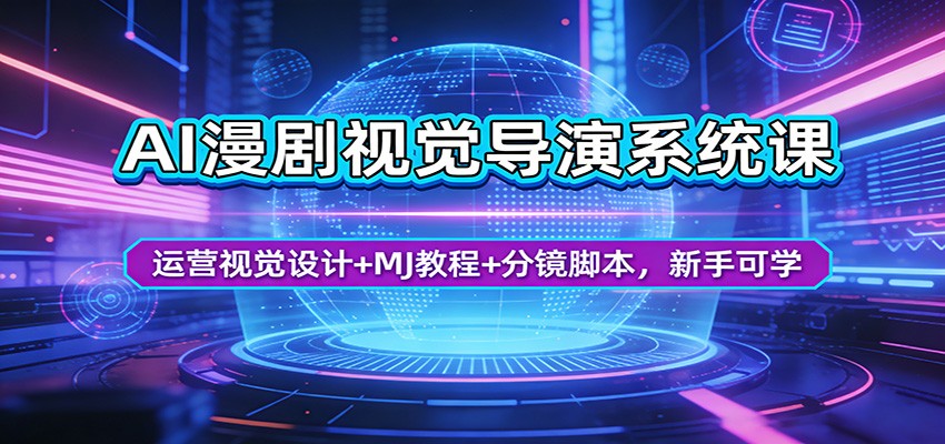 AI漫剧视觉导演系统课：运营视觉设计+MJ教程+分镜脚本，新手可学-云学当下