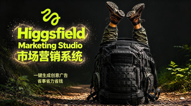告别高成本广告！Higgsfield Marketing Studio市场营销系统详解｜一键生成创意广告，省去1W成本云学当下-创业资源网-知予轻创网-资源整合-互联网创业课程云学当下