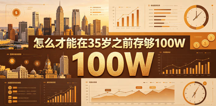 某公众号付费文章：怎么才能在35岁之前存够100W？云学当下-创业资源网-知予轻创网-资源整合-互联网创业课程云学当下