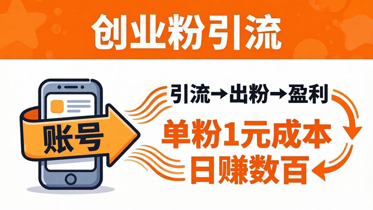 日引50+独家创业粉引流课：1个账号即可开干，单粉1元成本，日赚数百出粉盈利云学当下-创业资源网-知予轻创网-资源整合-互联网创业课程云学当下