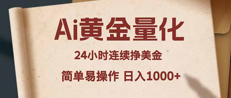 Ai黄金量化，24小时连续挣美金，小白轻松入手，简单易操作，日入1000+云学当下-创业资源网-知予轻创网-资源整合-互联网创业课程云学当下