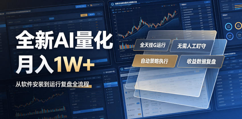 全新AI量化月入1W+，一台电脑全天挂G运行，不用盯不用操作，懒人专属副业！【揭秘】云学当下-创业资源网-知予轻创网-资源整合-互联网创业课程云学当下