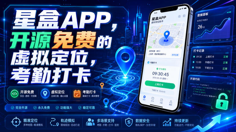 星盒APP,开源免费的虚拟定位,考勤打卡云学当下-创业资源网-知予轻创网-资源整合-互联网创业课程云学当下
