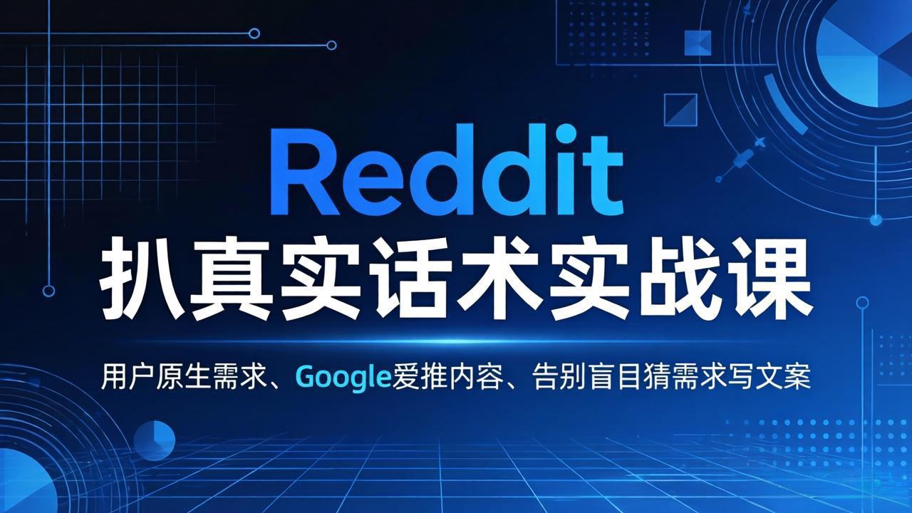 Reddit 扒真实话术实战课：用用户原生需求做 Google 爱推内容，告别盲目猜需求写文案-云学当下