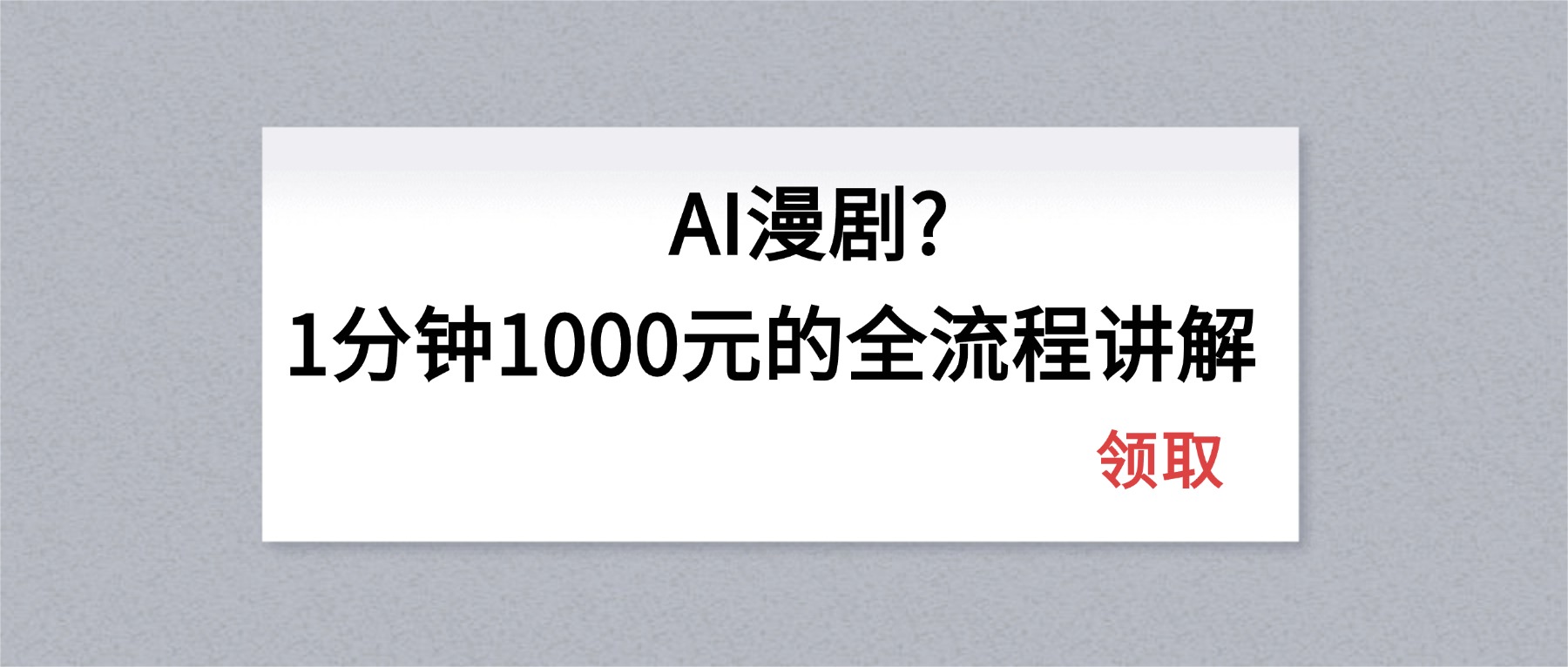 AI漫剧1分钟1000元的全流程讲解云学当下-创业资源网-知予轻创网-资源整合-互联网创业课程云学当下